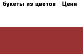 букеты из цветов › Цена ­ 300 - Нижегородская обл., Нижний Новгород г. Подарки и сувениры » Изделия ручной работы   . Нижегородская обл.,Нижний Новгород г.